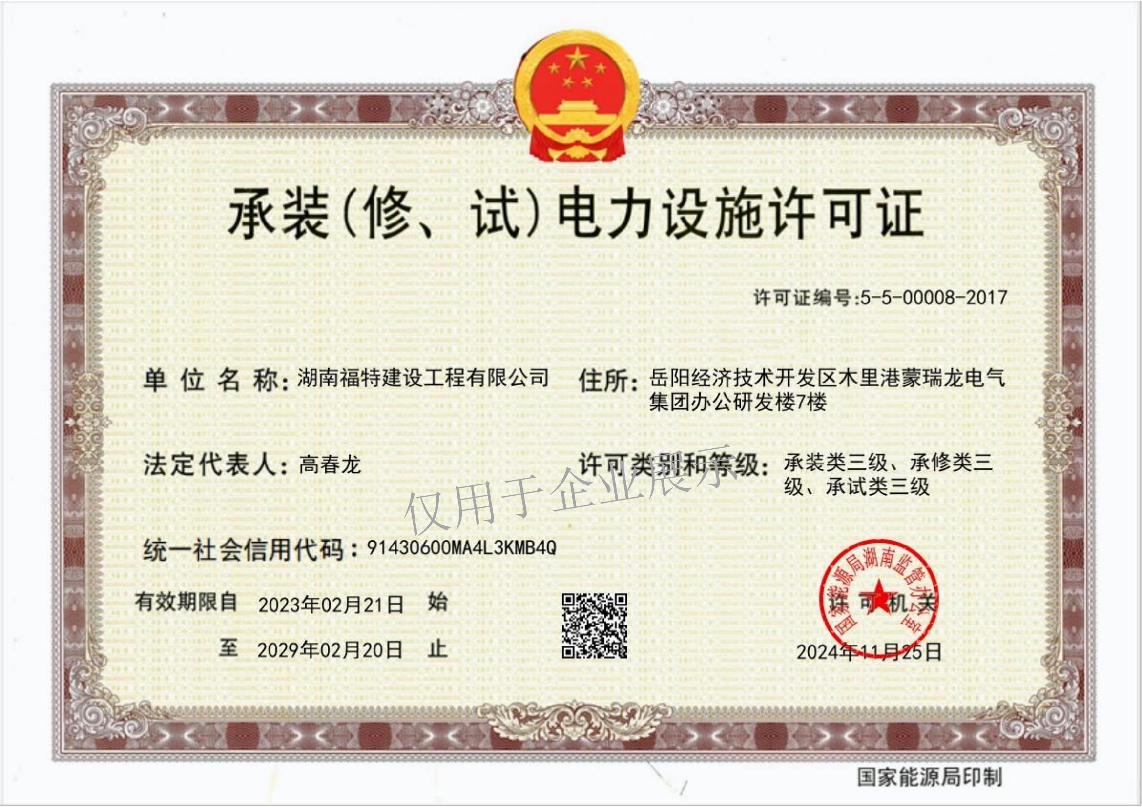 承裝（修、試）電力設施許可證